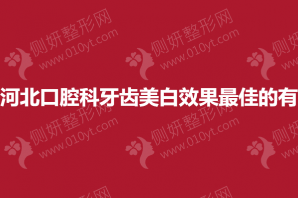 河北口腔科牙齿美白效果最佳的有
