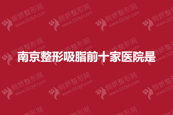 南京市整形吸脂前十家医院是