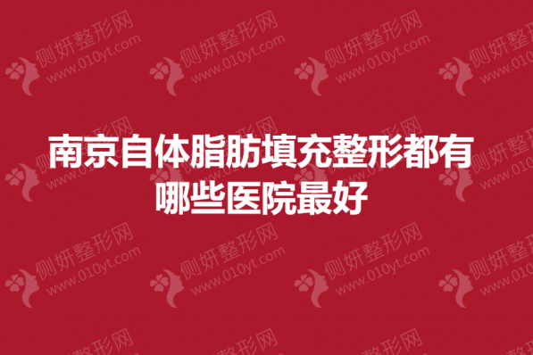南京自体脂肪填充整形都有哪些医院最好