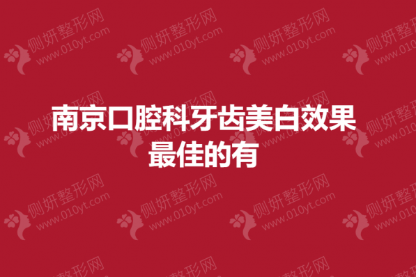 南京口腔科牙齿美白效果最佳的有