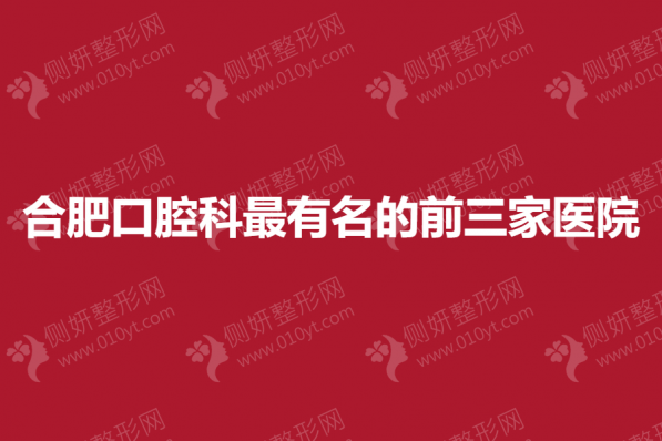 合肥口腔科最有名的前三家医院