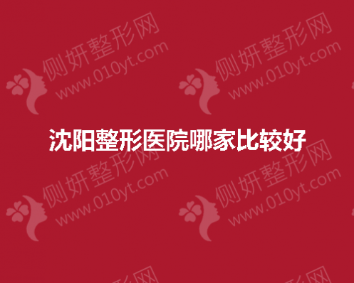 2023沈阳整形医院哪家比较好