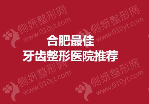 合肥最佳牙齿整形医院推荐