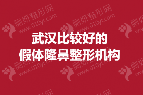 武汉比较好的假体隆鼻整形机构