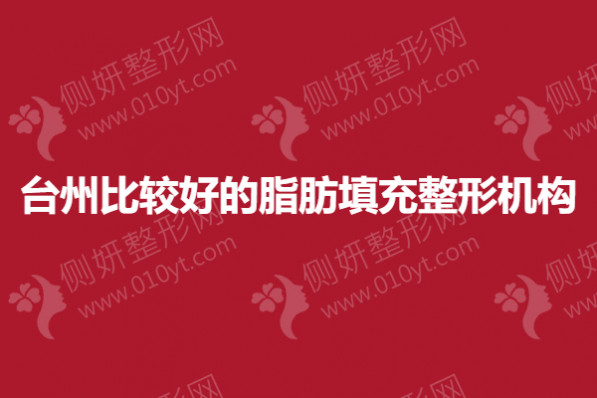 台州比较好的脂肪填充整形机构