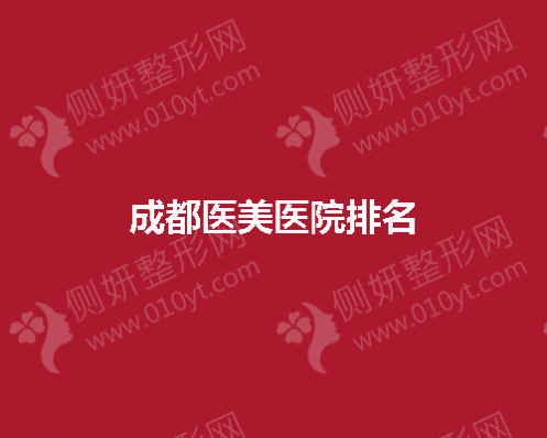 2023成都医美医院排名