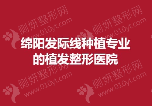 绵阳发际线种植专业的植发整形医院