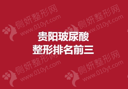 2023贵阳玻尿酸整形排名前三