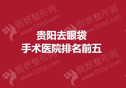 2023贵阳去眼袋手术医院排名前五