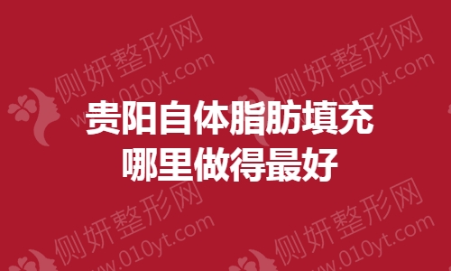 2023贵阳自体脂肪填充哪里做得最好