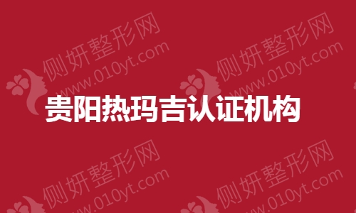 2023贵阳热玛吉认证机构