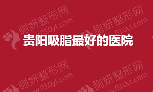 2023贵阳吸脂最好的医院