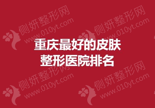 重庆最好的皮肤整形医院排名