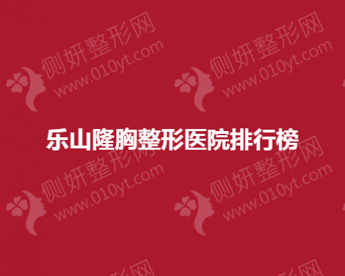 乐山隆胸整形医院排行榜