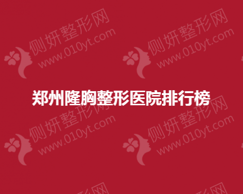 郑州隆胸整形医院排行榜