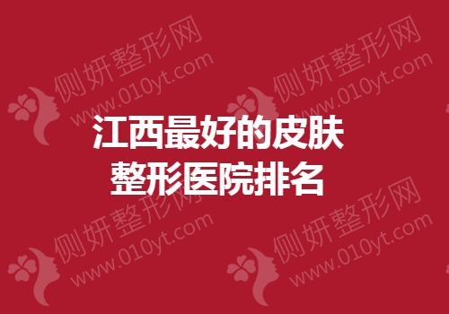 江西最好的皮肤整形医院排名