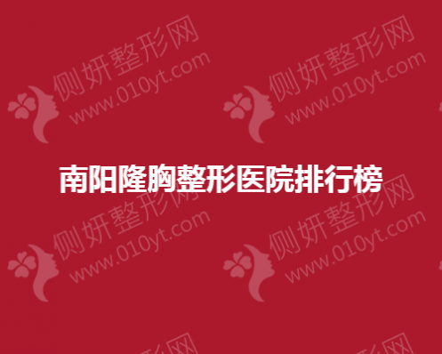 南阳隆胸整形医院排行榜