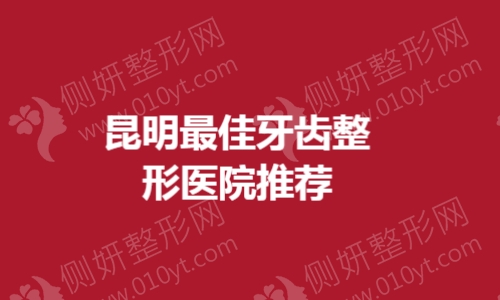 昆明最佳牙齿整形医院推荐