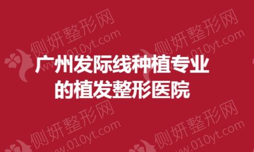 广州发际线种植专业的植发整形医院