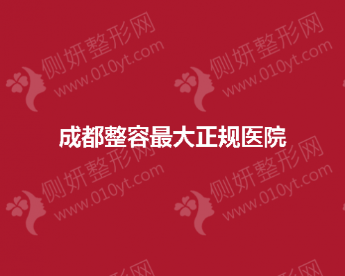 2023成都整容最大正规医院