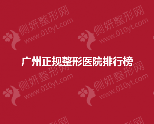 2023广州正规整形医院排行榜