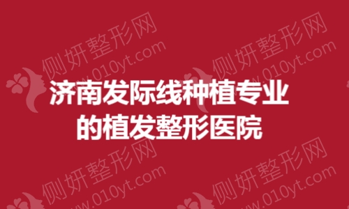 济南发际线种植专业的植发整形医院