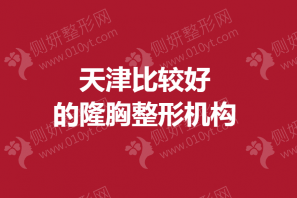 天津比较好的隆胸整形机构