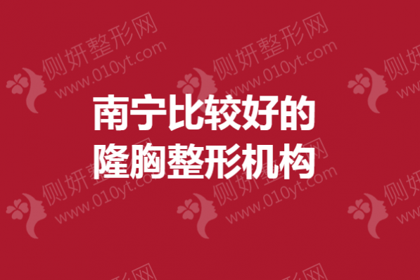 南宁比较好的隆胸整形机构