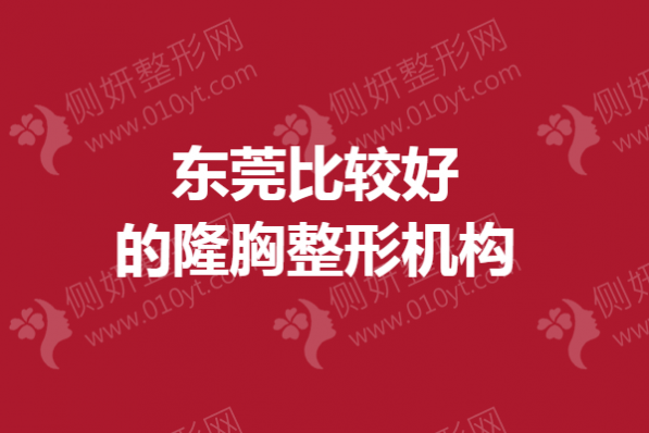 东莞比较好的隆胸整形机构