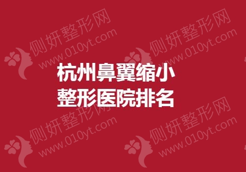 杭州鼻翼缩小整形医院排名