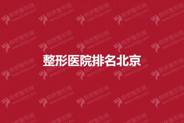 整形医院排名北京