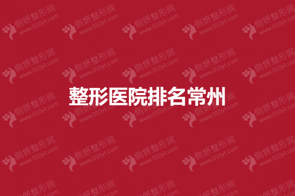 整形美容医院排名常州
