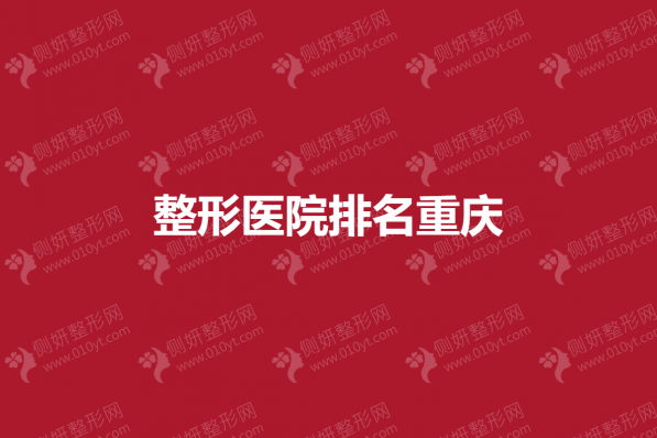 整形医院排名重庆