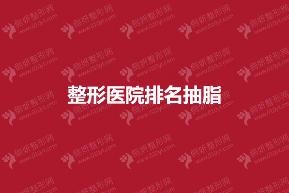 整形美容医院排名抽脂