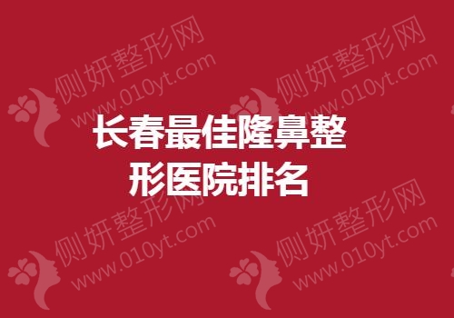 长春最佳隆鼻整形医院排名