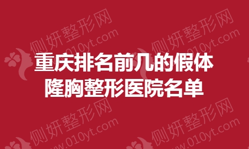 重庆排名前几的假体隆胸整形医院名单
