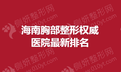 海南胸部整形权威医院最新排名