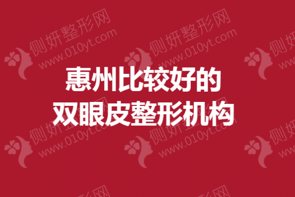 惠州比较好的双眼皮整形机构