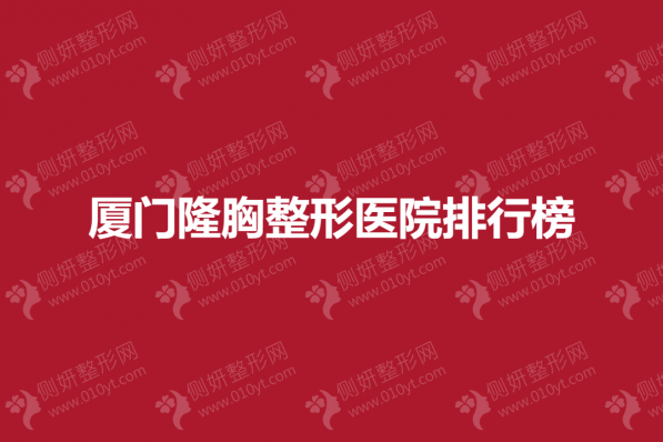厦门隆胸整形医院排行榜