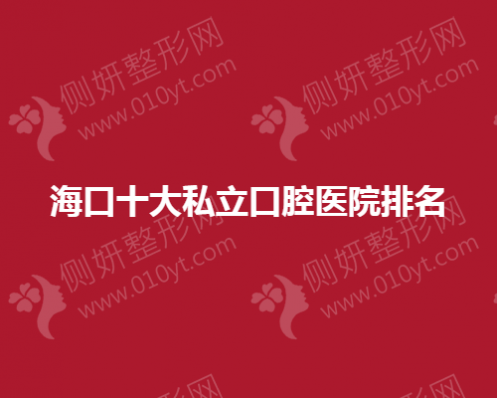 海口十大私立口腔医院排名
