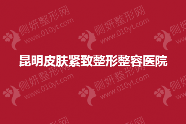 2023昆明皮肤紧致整形整容医院