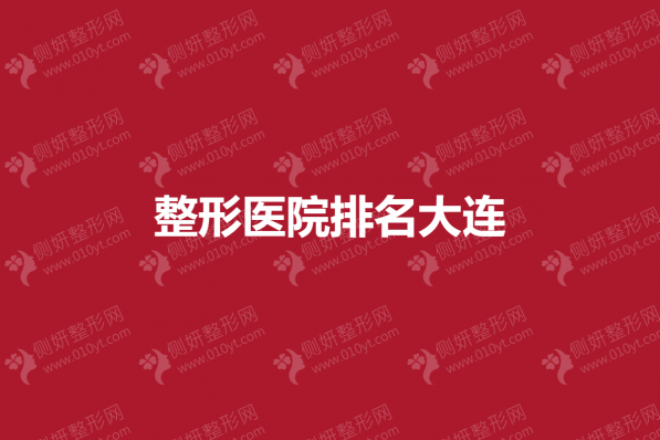 整形美容医院排名大连