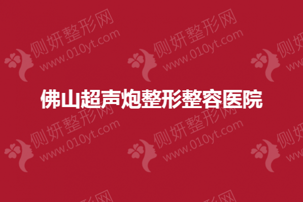 2023佛山超声炮整形整容医院