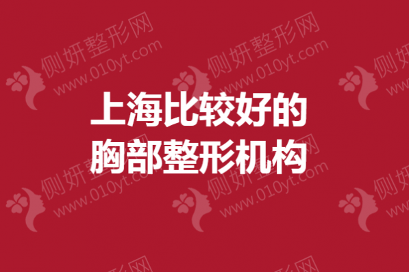上海比较好的胸部整形机构