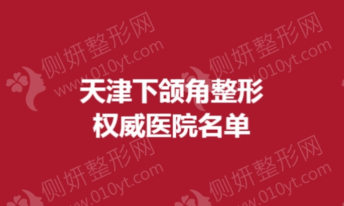 天津下颌角整形权威医院名单