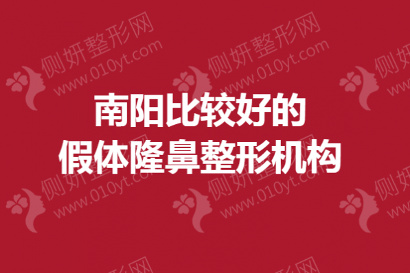 南阳比较好的假体隆鼻整形机构