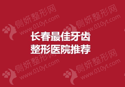 长春最佳牙齿整形医院推荐