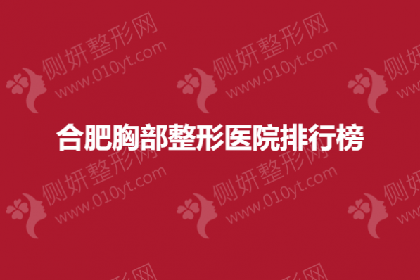 合肥胸部整形医院排行榜