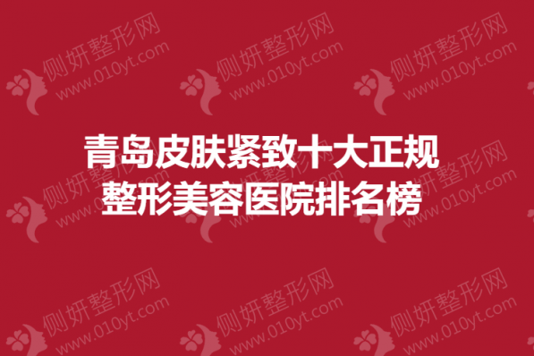 2023青岛皮肤紧致十大正规整形美容医院排名榜