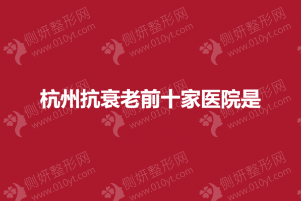 2023杭州抗衰老前十家医院是